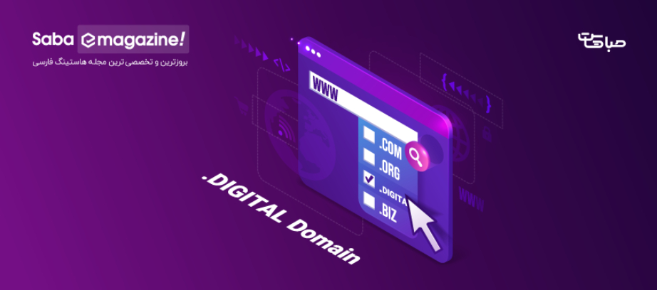 دامنه digital چیست؛ بیش از 3 دلیل خرید + نگاهی به آینده